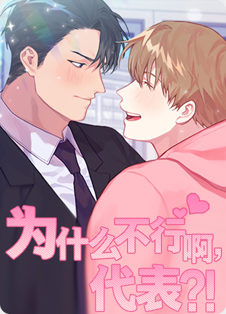 为什么不行呀漫画