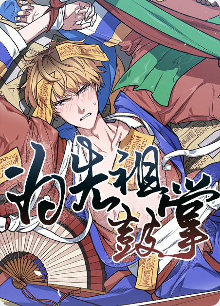 为先辈立碑是写始祖还是先祖漫画