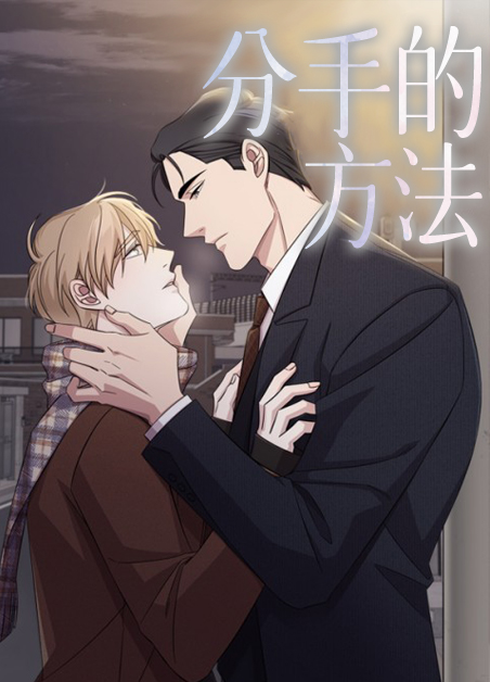 和情人分手的方法漫画