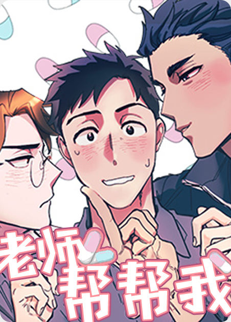 老师帮帮我视频漫画