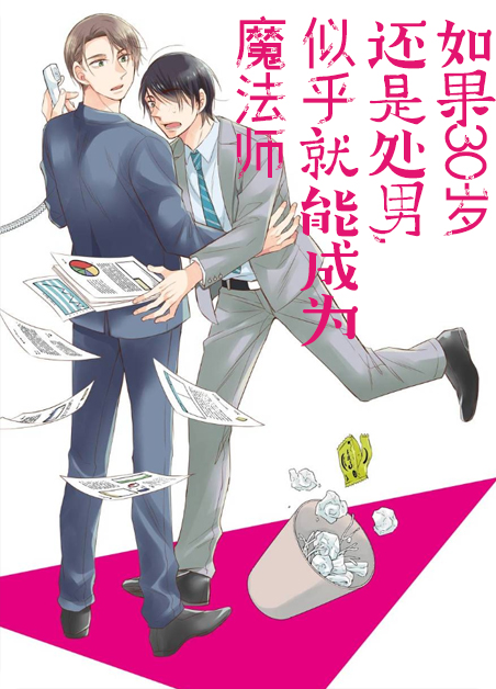 如果30岁还是处 男就会变成魔法师日剧漫画