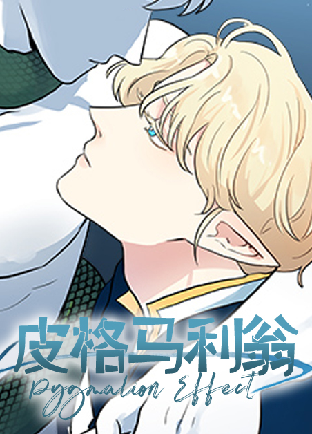 皮格马利翁电影漫画