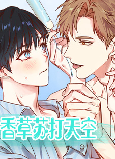 香草无粉蛋糕漫画