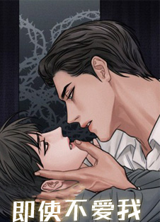 即使不爱我了漫画免费观看漫画
