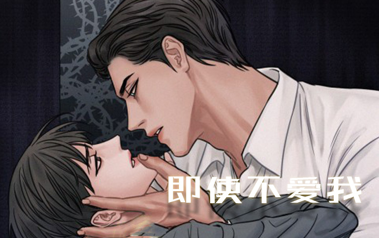 即使不爱我