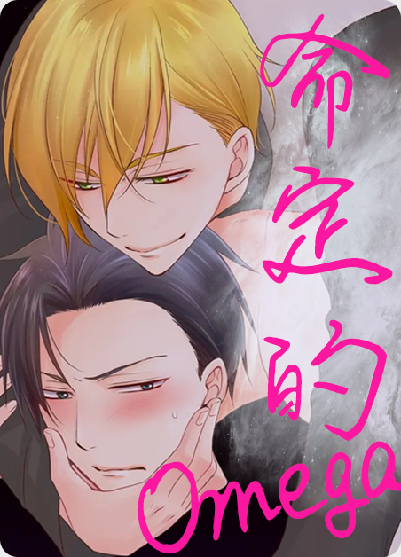 欧米伽是指什么漫画
