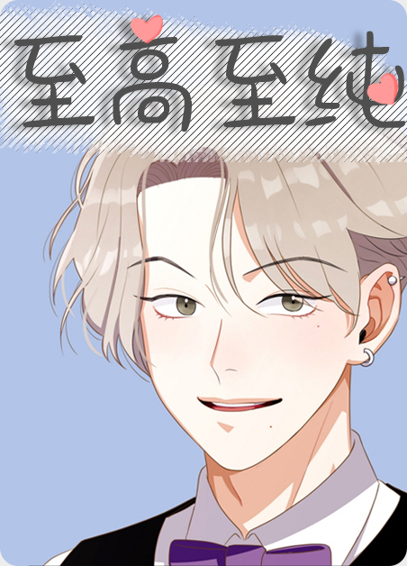 至高之处的意思漫画