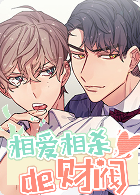 相爱相杀的总裁小说漫画
