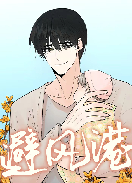 避风港湾在线观看漫画