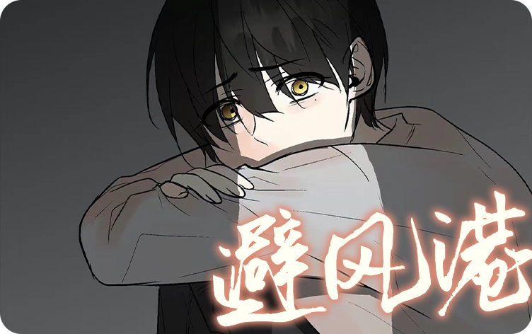 避风港