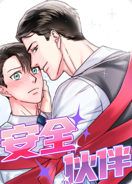 安全伴我成长的内容漫画