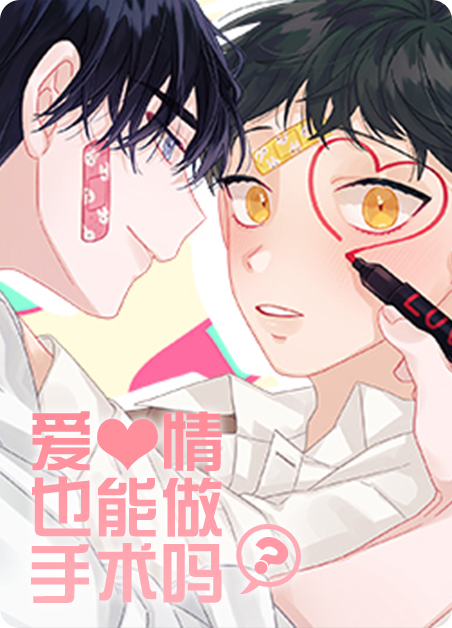 爱情也可以分割吗完整版在线观看漫画