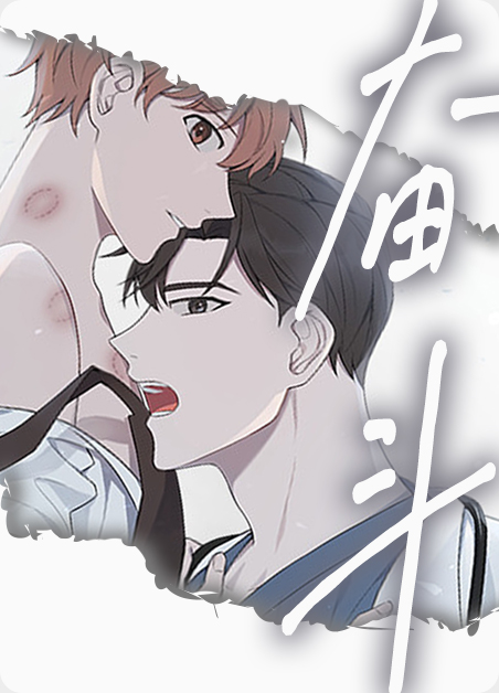 奋斗号漫画