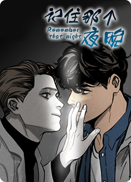 还记得那些夜晚漫画