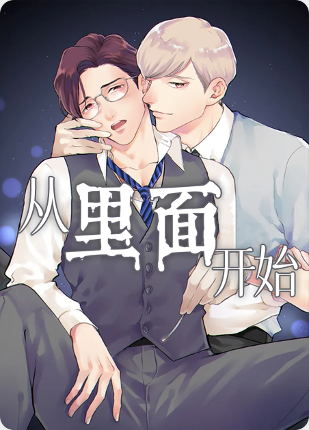 从里面开始漫画菠萝画屋漫画