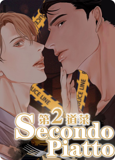 第二道菜 漫画漫画