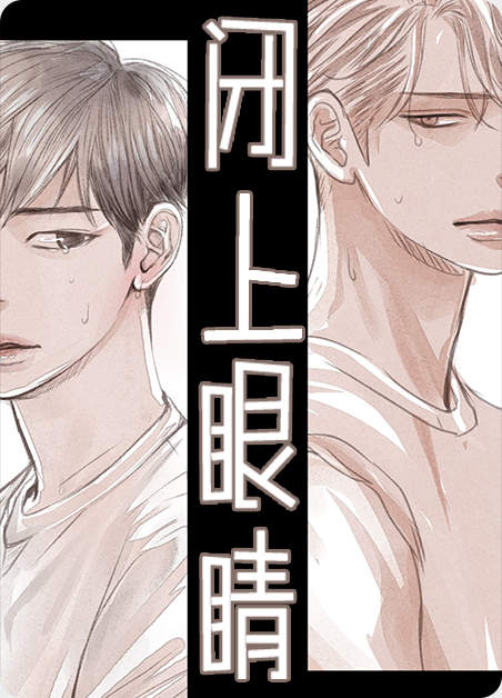闭上眼睛你最挂念谁漫画