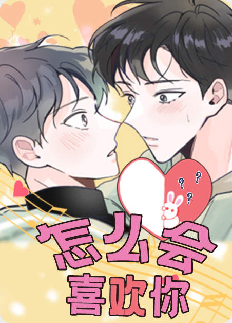 我怎么会喜欢上你漫画