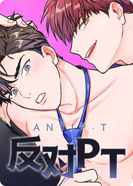 反对pt在线看漫画