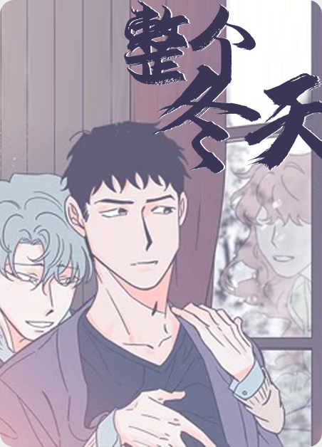 我一个人过整个冬天漫画