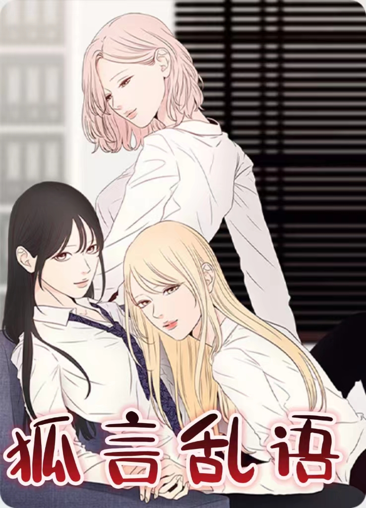 胡(狐)言乱语的歇后语漫画