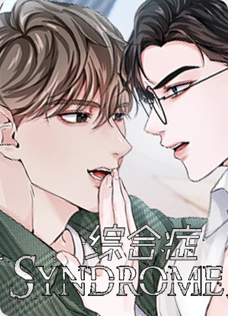 综合症有哪些漫画