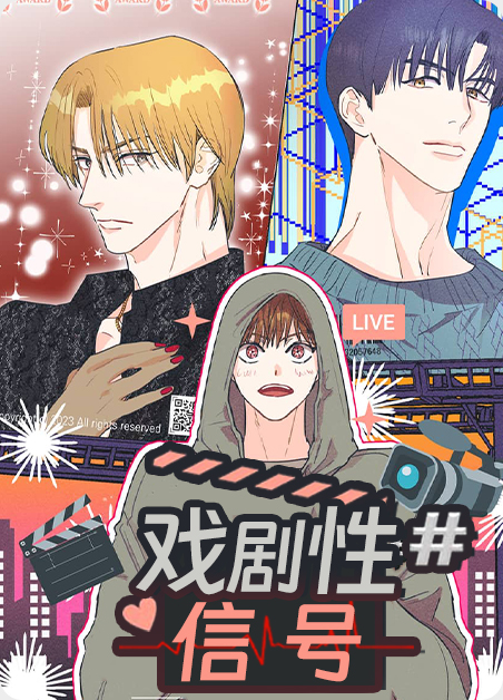 戏剧性般漫画