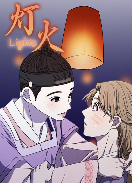 灯火漫画