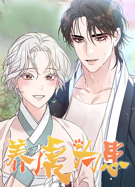 养虎为患造句漫画