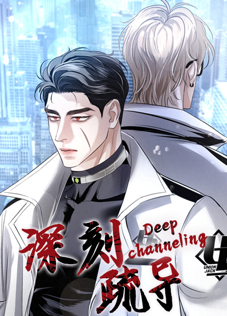 深刻疏导漫画