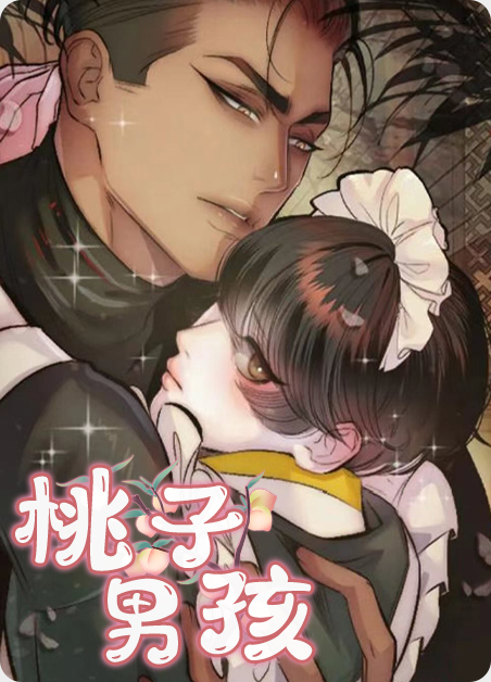 桃子男孩