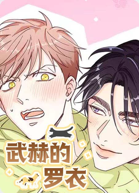 武赫的罗伊漫画在哪漫画