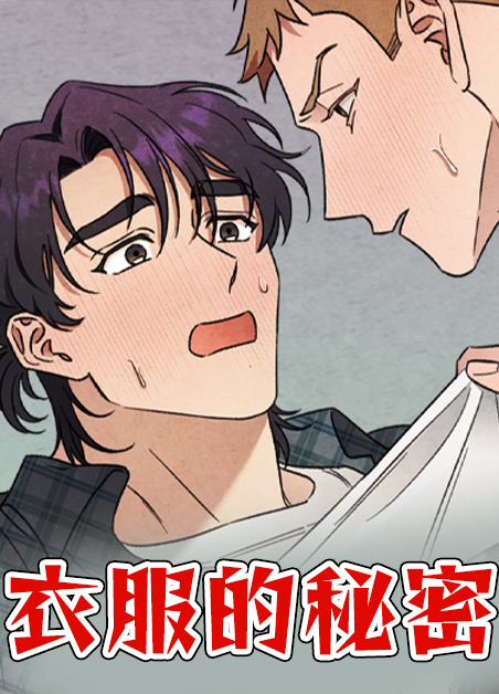 衣服的秘密大调查漫画