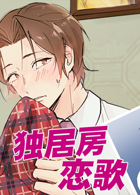 独居loft漫画