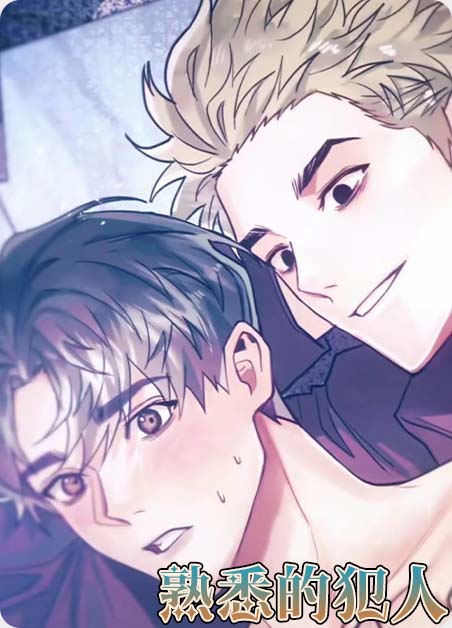 熟悉的犯人漫画在线阅读漫画