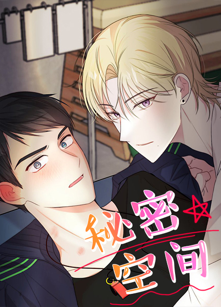 秘密空间解密器漫画