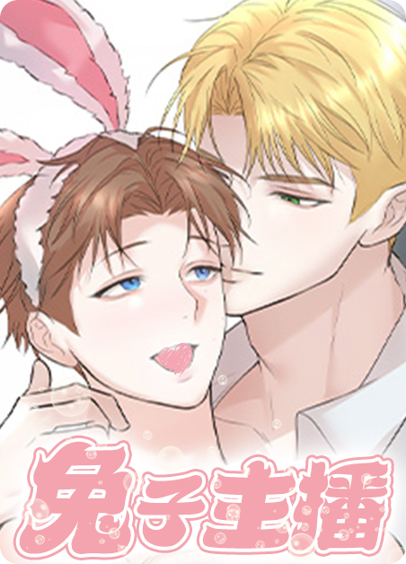 兔子主播小说TXT下载漫画