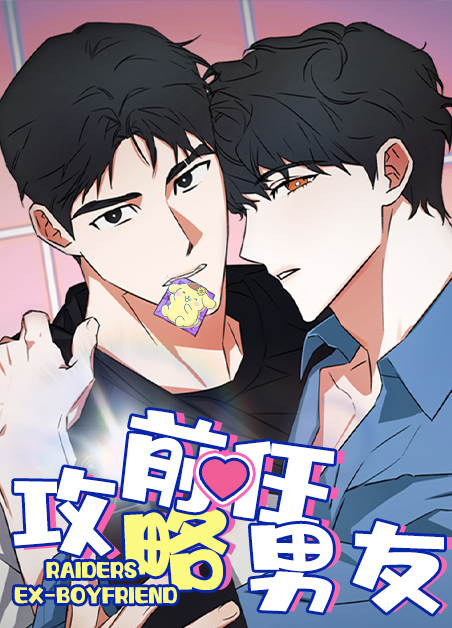 攻略前男友后躺赢了千里杉免费阅读漫画