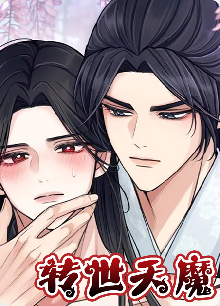 转世天魔韩漫[网红猫]漫画