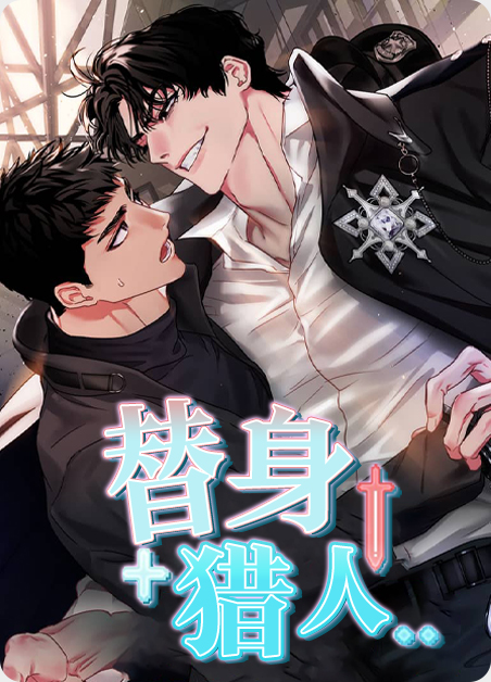 替身猎人漫画牟正结局漫画