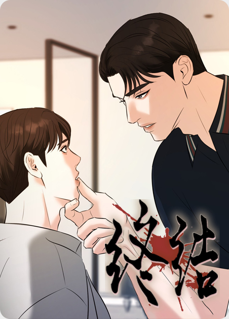 终结