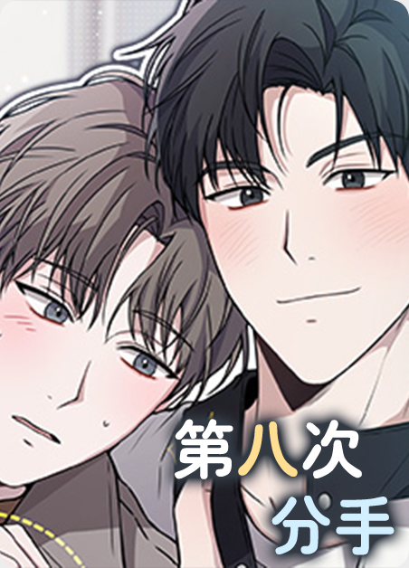 第八次分手漫画