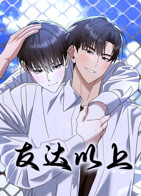 友达以上日剧电影漫画