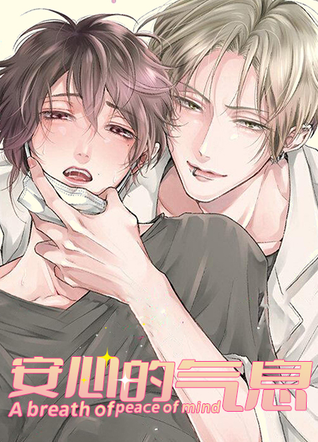 安心最吸引人的句子漫画