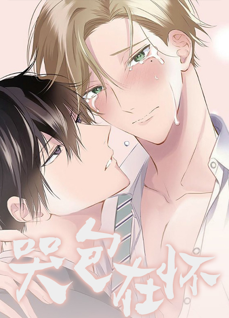 哭包受by漫画