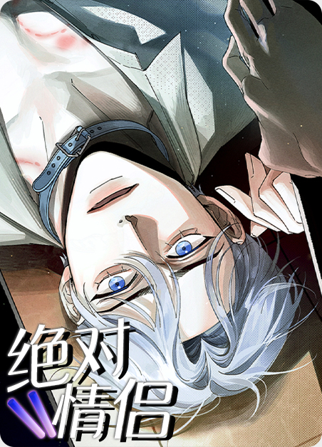 绝恋情侣名字漫画