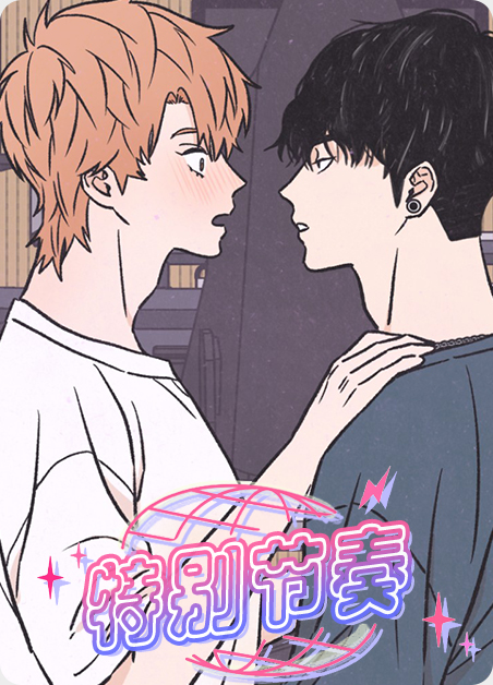 特别有节奏感的音乐有哪些漫画