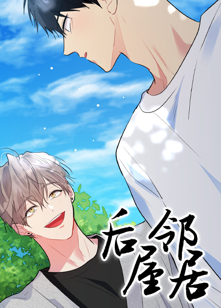 后邻的屋连到前邻的房子好吗漫画