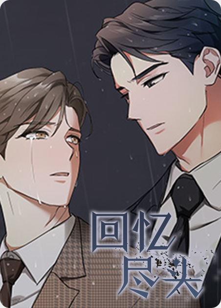 回忆尽头