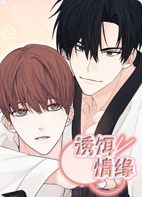诱饵情缘别名漫画